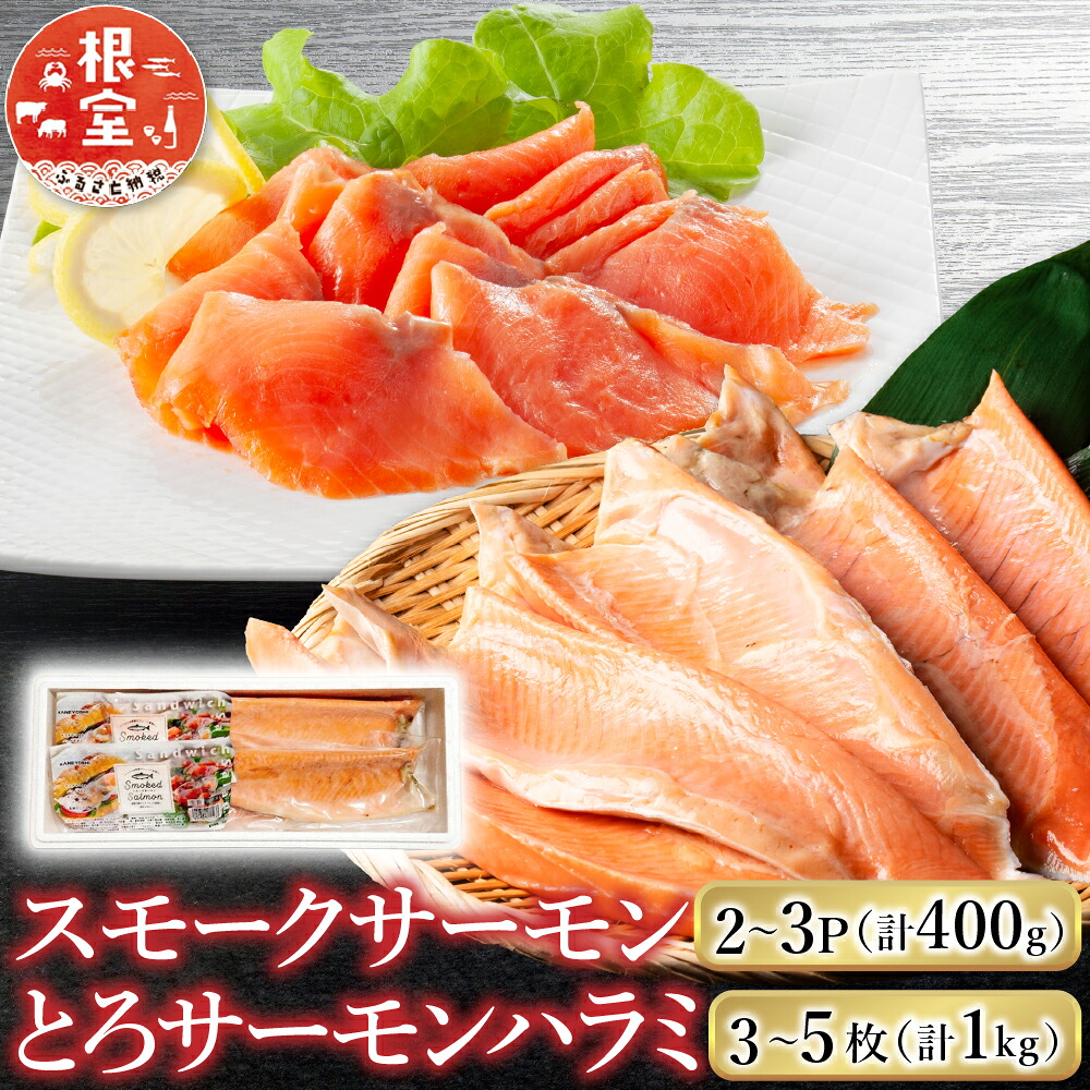 【ふるさと納税】 スモークサーモン 2 ~ 3P ( 計 400g ) ＆とろサーモンハラミ 3 ~ 5 枚 ( 計 1kg ) 鮭 さけ サケ しゃけ シャケ 魚 さかな サカナ お取り寄せ グルメ 海鮮 トロ ハラミ 北海道 根室市 ふるさと納税 A-09128 10,780円