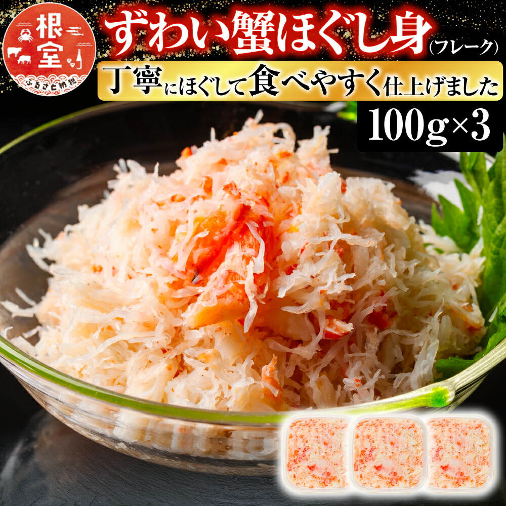 【ふるさと納税】 ずわい蟹ほぐし身 ( フレーク ) 100g × 3 ズワイガニ ズワイ ずわい ズワイ蟹 ずわい蟹 かに カニ 蟹 お取り寄せ グルメ 海鮮 お寿司 サラダ かに玉 北海道 根室市 ふるさと納税 A-10074