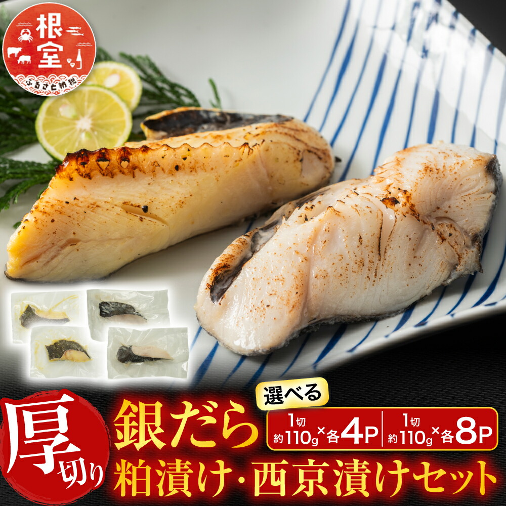 【ふるさと納税】 銀だら粕漬け・西京漬けセット 1 切約 110g × 各 4P 1 切約 110g × 各 8P たら タラ 鱈 ぎんだら 銀ダラ ギンダラ 銀鱈 魚 さかな サカナ お取り寄せ グルメ 海鮮 真空パック 切身 切り身 厚切り 根室市 ふるさと納税|北海道根室市