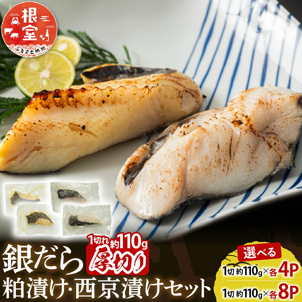 【ふるさと納税】 銀だら粕漬け・西京漬けセット 1 切約 110g &times; 各 4P 1 切約 110g &times; 各 8P たら タラ 鱈 ぎんだら 銀ダラ ギンダラ 銀鱈 魚 さかな サカナ お取り寄せ グルメ 海鮮 切身 切り身 厚切り 北海道 根室市 ふるさと納税｜北海道根室市
