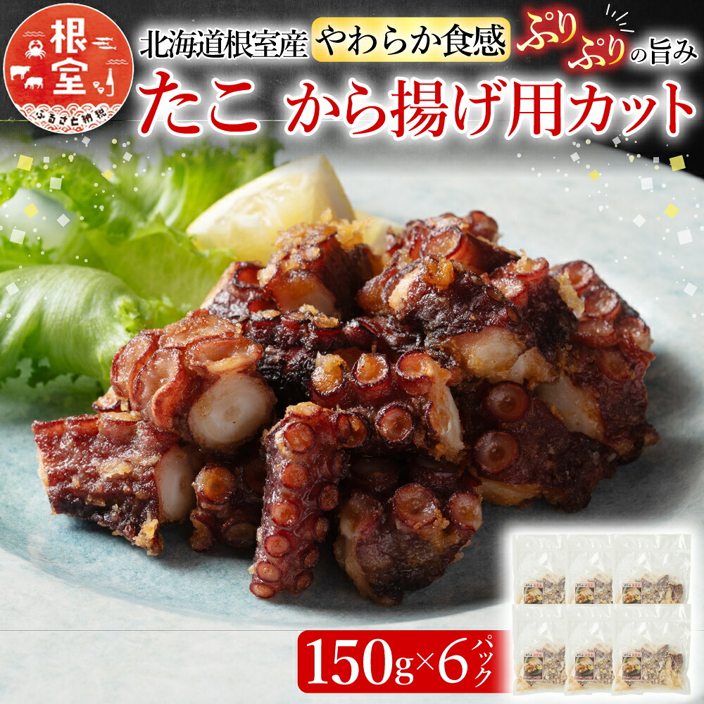 【ふるさと納税】 [北海道根室産] から揚げ用たこ 150g &times; 6P 蛸 タコ お取り寄せ グルメ 海鮮 唐揚げ ぷりぷり 北海道 根室市 ふるさと納税 A-19001｜北海道根室市