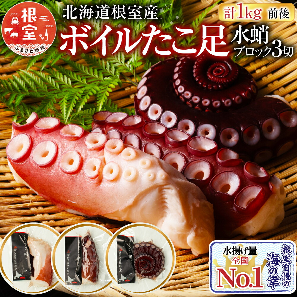 楽天市場】【ふるさと納税】 [北海道根室産] ボイルたこ足 ( 水蛸