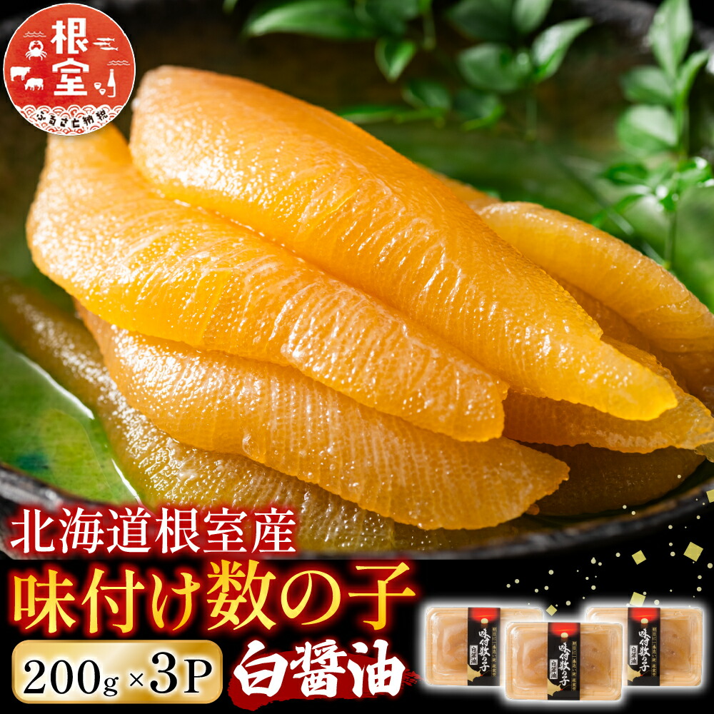 楽天市場】【ふるさと納税】 [北海道根室産] 味付け数の子 200g × 3P