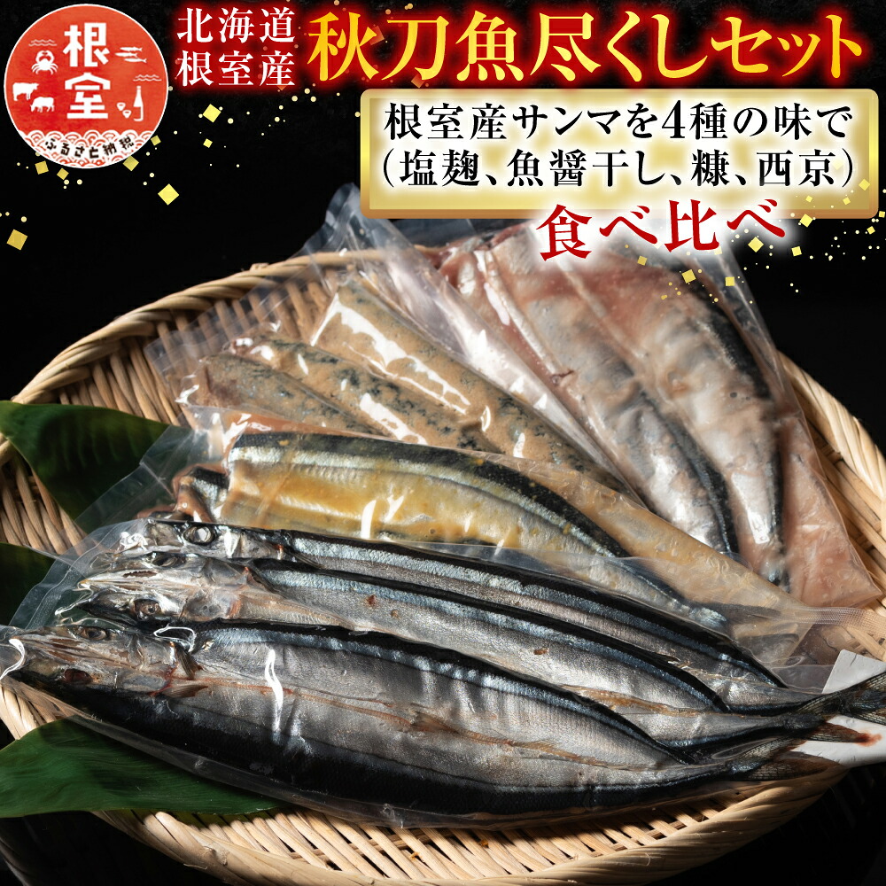 【ふるさと納税】 [北海道根室産] 秋刀魚尽くし サンマ さんま 秋刀魚 糠漬け 西京漬け 塩糀漬け 魚醤干し お取り寄せ グルメ 海鮮 加工品 北海道 根室市 ふるさと納税 A-54014｜北海道根室市
