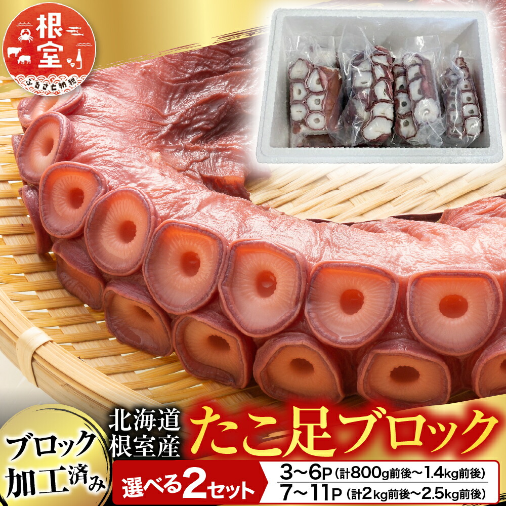 【ふるさと納税】 [北海道根室産] たこ足ブロック 3 ~ 6P,7 ~ 11P たこ蛸 タコ お取り寄せ グルメ 海鮮 蛸足 たこ足 タコあし 蛸あし たこあし 刺身 刺身用 北海道 根室市 ふるさと納税｜北海道根室市 10,920円