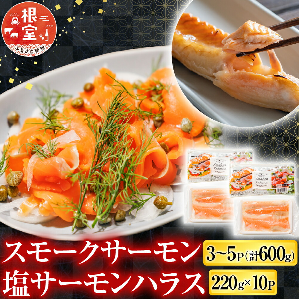 【ふるさと納税】 スモークサーモン 3 ~ 5P ( 計 600g ) ＆塩サーモンハラス 220g × 10P 鮭 さけ サケ しゃけ シャケ 魚 さかな サカナ お取り寄せ グルメ 海鮮 くんせい 燻製 ハラス 北海道 根室市 ふるさと納税 B-09093