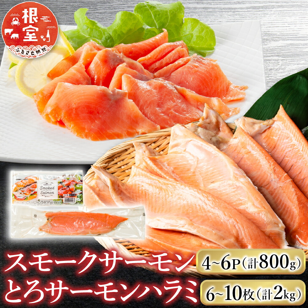 【ふるさと納税】 スモークサーモン 4 ~ 6P ( 計 800g ) ＆とろサーモンハラミ 6 ~ 10 枚 ( 計 2kg ) 鮭 さけ サケ しゃけ シャケ 魚 さかな サカナ お取り寄せ グルメ 海鮮 トロ ハラミ 北海道 根室市 ふるさと納税 B-09100
