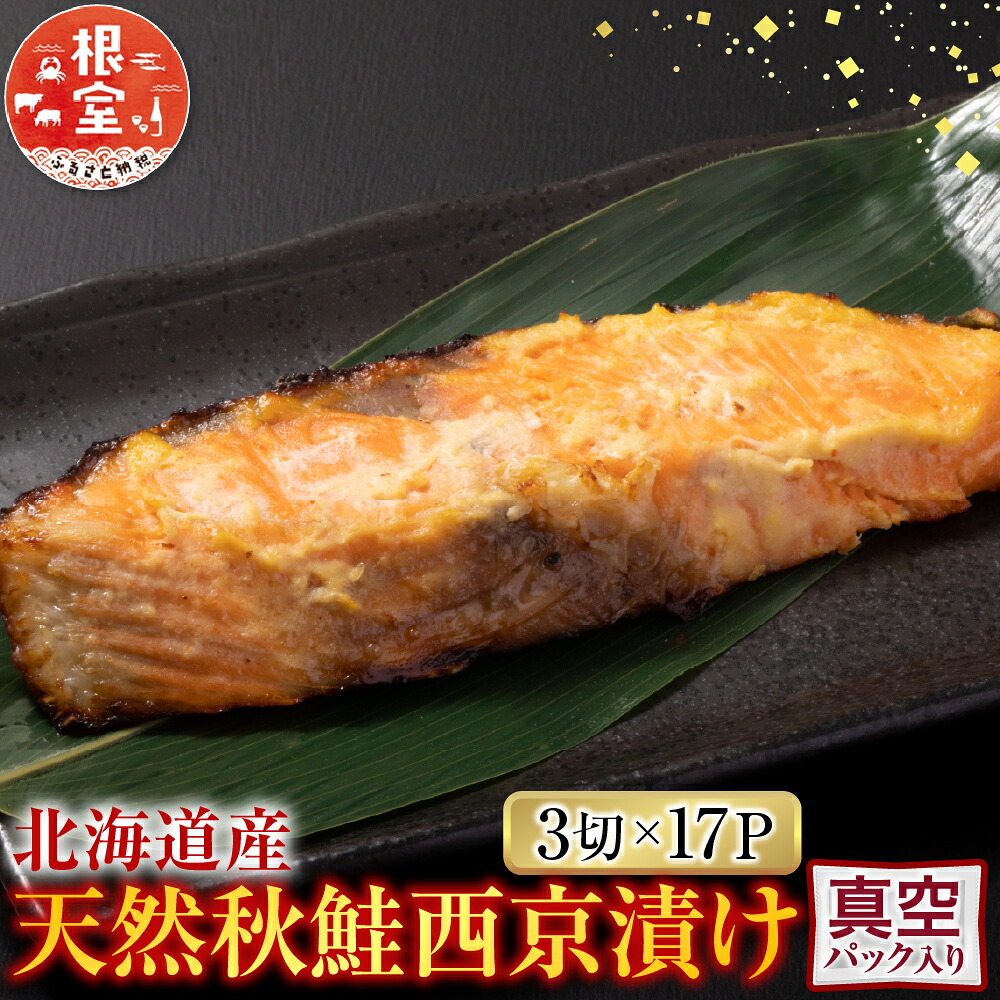 【ふるさと納税】 天然秋鮭西京漬け 3 切真空 × 17P ( 計 51 切 ) 切り身 鮭 さけ サケ しゃけ シャケ 魚 さかな サカナ 秋鮭 秋ざけ 秋ザケ あきざけ アキザケ グルメ 海鮮 味噌 ご飯のお供 おかず 北海道 根室市 ふるさと納税 B-14117 16,100円