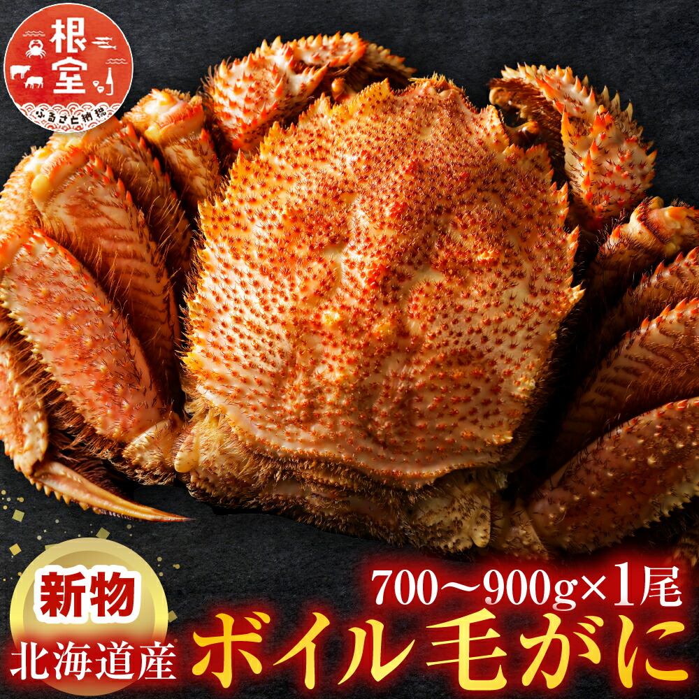 【ふるさと納税】ボイル毛がに700～900g×1尾 C-11059