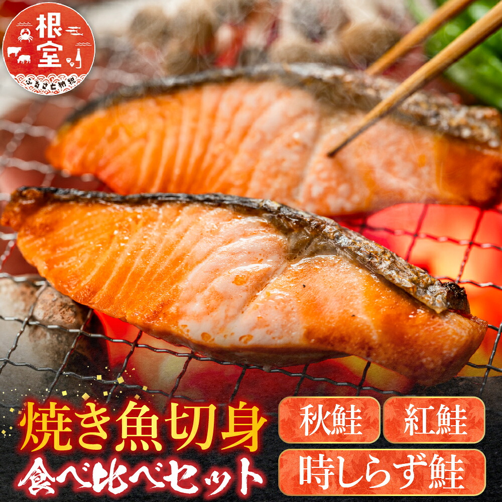 【ふるさと納税】 焼き魚切身食べ比べセット 紅鮭 紅ザケ 紅ざけ 秋鮭 秋ざけ 秋ザケ 時ざけ 時鮭 時ザケ トキシラズ 時しらず 塩鮭 塩ザケ 塩ざけ さけ 鮭 サケ 魚 さかな サカナ グルメ 海鮮 切り身 北海道 根室市 C-42097