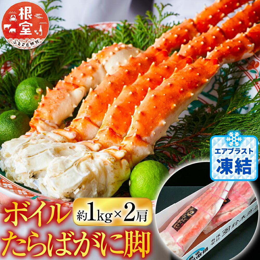 【ふるさと納税】 ボイルたらばがに脚約 1kg &times; 2 肩 ( エアブラスト凍結 ) たらば タラバ タラバガニ たらば蟹 タラバ蟹 かに カニ 蟹 お取り寄せ グルメ 海鮮 茹で蟹 茹でがに 茹でガニ 北海道 根室市 ふるさと納税 D-14050｜北海道根室市