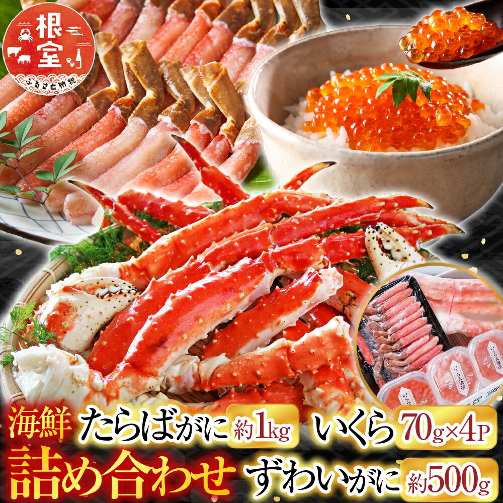 【ふるさと納税】 根室海鮮市場 ＜直送＞ 海鮮詰め合わせ ( たらばがに・ずわいがに・いくら ) ズワイ ずわい ズワイガニ ズワイ蟹 ずわい蟹 たらば タラバ タラバガニ たらば蟹 タラバ蟹 かに カニ 蟹 ボイル イクラ 醤油 醤油漬 D-28046