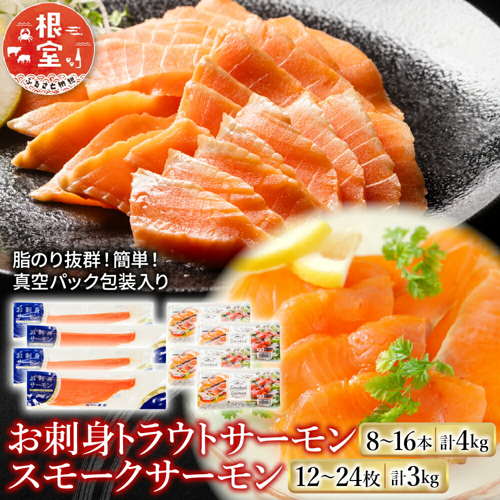 【ふるさと納税】 お刺身トラウトサーモン 8 ~ 16 本 ( 計 4kg ) ＆スモークサーモン 12 ~ 24 枚 ( 計 3kg ) 鮭 さけ サケ しゃけ シャケ 魚 さかな サカナ お取り寄せ グルメ 海鮮 北海道 根室市 ふるさと納税 E-09004｜北海道根室市