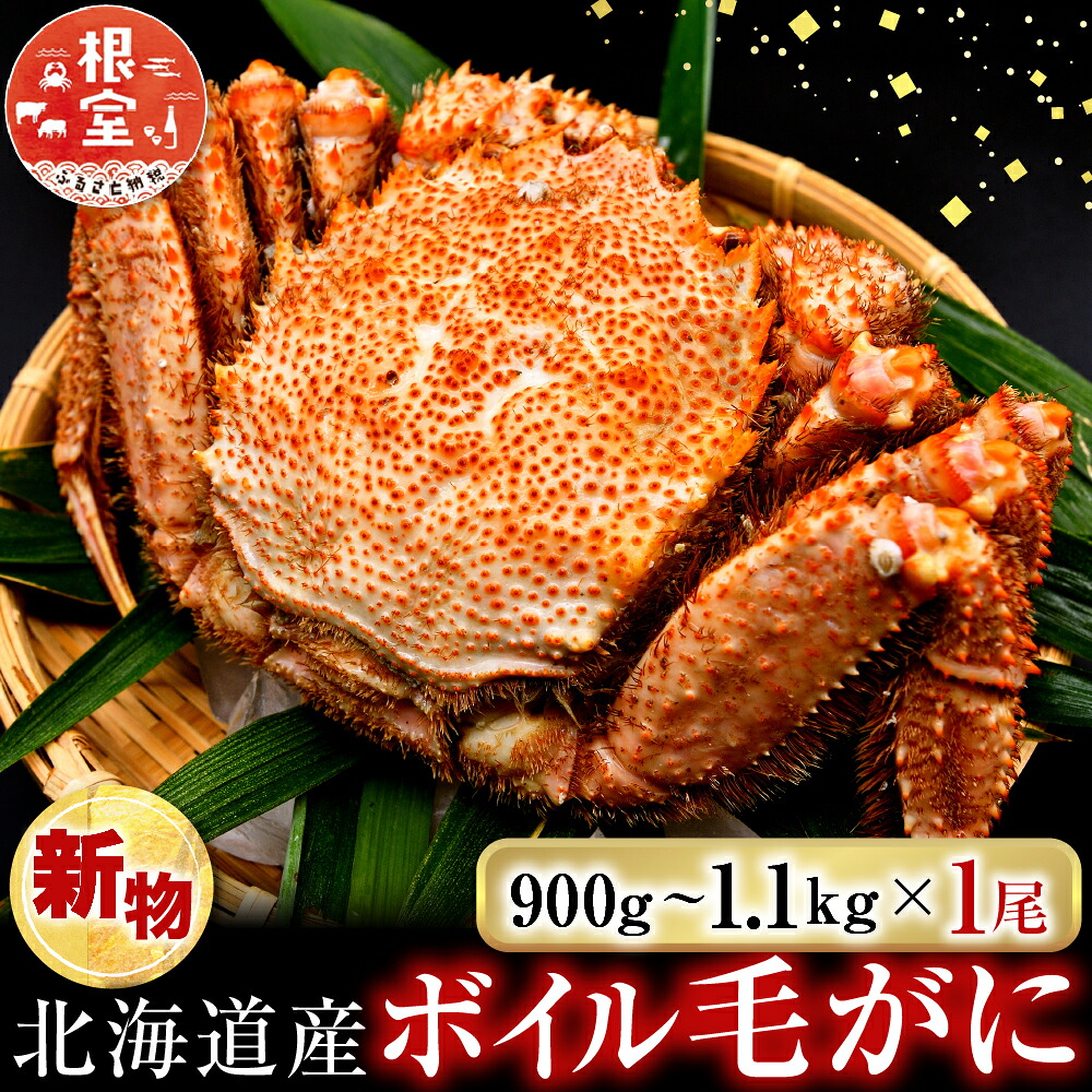 【ふるさと納税】ボイル毛がに900g～1.1kg&times;1尾 F-14029｜北海道根室市
