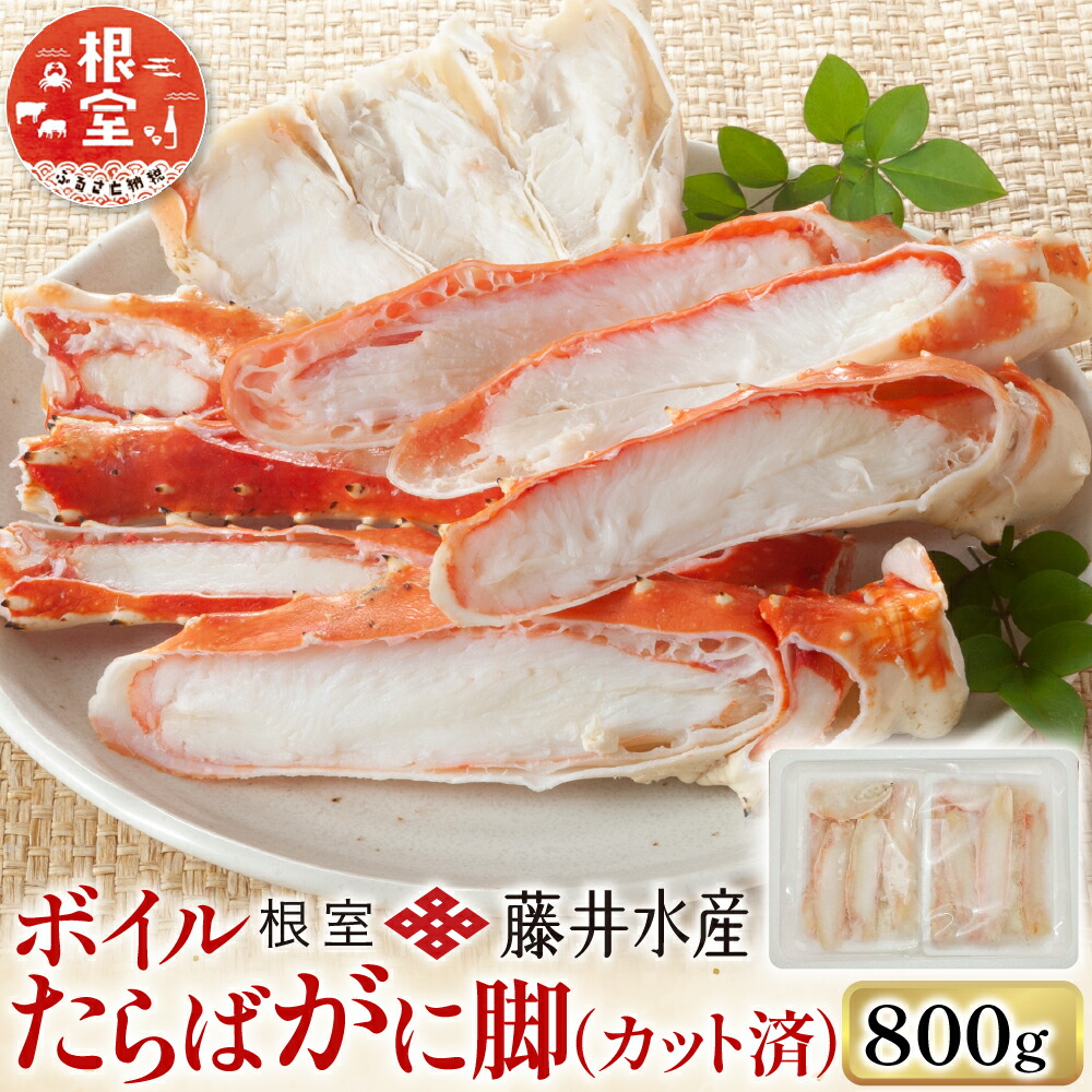 【ふるさと納税】 <鮭匠ふじい> ボイルたらばがに脚 ( カット済 ) 400g × 2P たらば タラバ タラバガニ たらば蟹 タラバ蟹 かに カニ 蟹 お取り寄せ グルメ 海鮮 茹で蟹 茹でがに 茹でガニ 北海道 根室市 ふるさと納税 F-42005