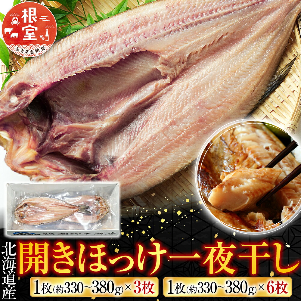 【ふるさと納税】 開きほっけ一夜干し 1 枚約 330 ～ 380g 選べる 3 枚 6 枚 根室 ホッケ 干物 個包装 魚 海鮮 ひもの 開き さかな サカナ お取り寄せ グルメ 一夜干 北海道 根室市 ふるさと納税｜北海道根室市