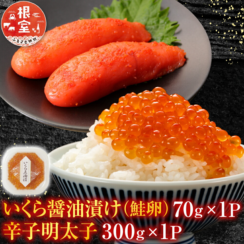 【ふるさと納税】 根室海鮮市場 ＜直送＞ いくら醤油漬け ( 鮭卵 ) 70g × 1P、辛子明太子 300g × 1P からし明太子 辛子めんたいこ からしめんたいこ 明太子 めんたいこ イクラ 醤油 醤油漬 魚卵 グルメ 海鮮 ご飯のお供 北海道 G-28063