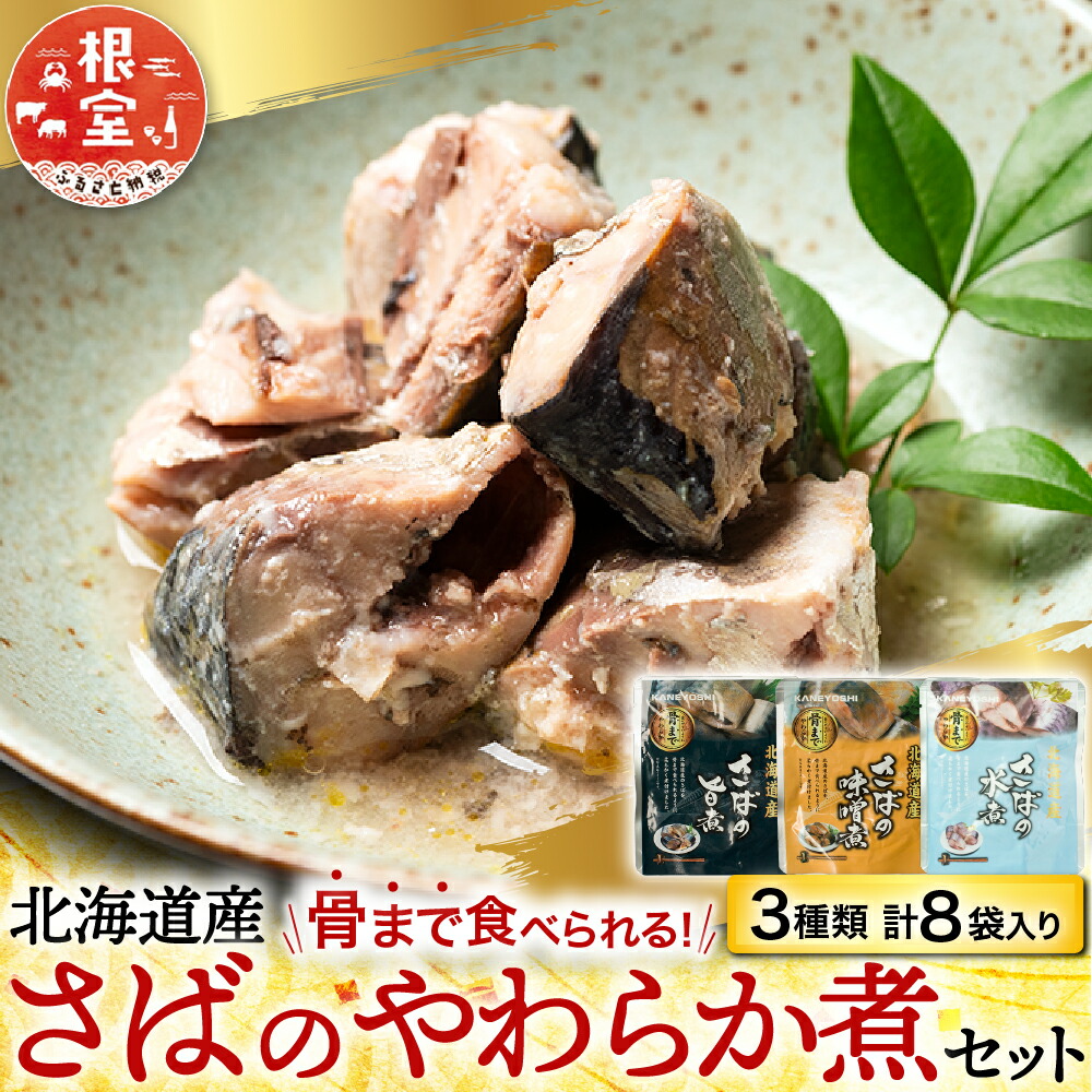 【ふるさと納税】 根室海鮮市場 ＜直送＞ さば煮つけセット ( 旨煮 3P ・水煮 3P ・味噌煮 2P ) 鯖 サバ 魚 さかな サカナ お取り寄せ グルメ 海鮮 サバ缶 さば缶 水煮 缶詰め 味噌煮 おかず ご飯のお供 北海道 根室市 G-28074｜北海道根室市