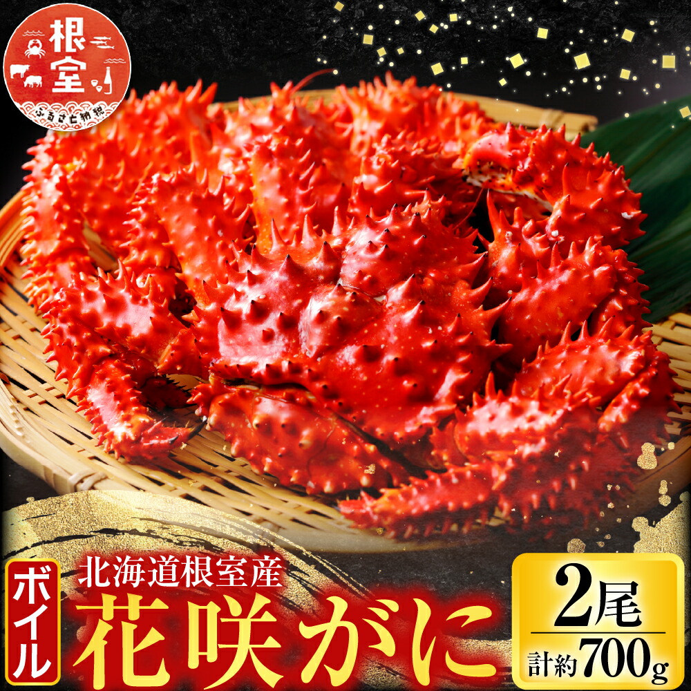 【ふるさと納税】 [北海道根室産] ＜鮭匠ふじい＞ ボイル花咲がに 2 尾 ( 計約 700g ) 花咲がに 花咲 花咲ガニ 花咲蟹 かに カニ 蟹 お取り寄せ グルメ 海鮮 ボイル 茹で蟹 茹でがに 茹でガニ 北海道 根室市 ふるさと納税 G-42010
