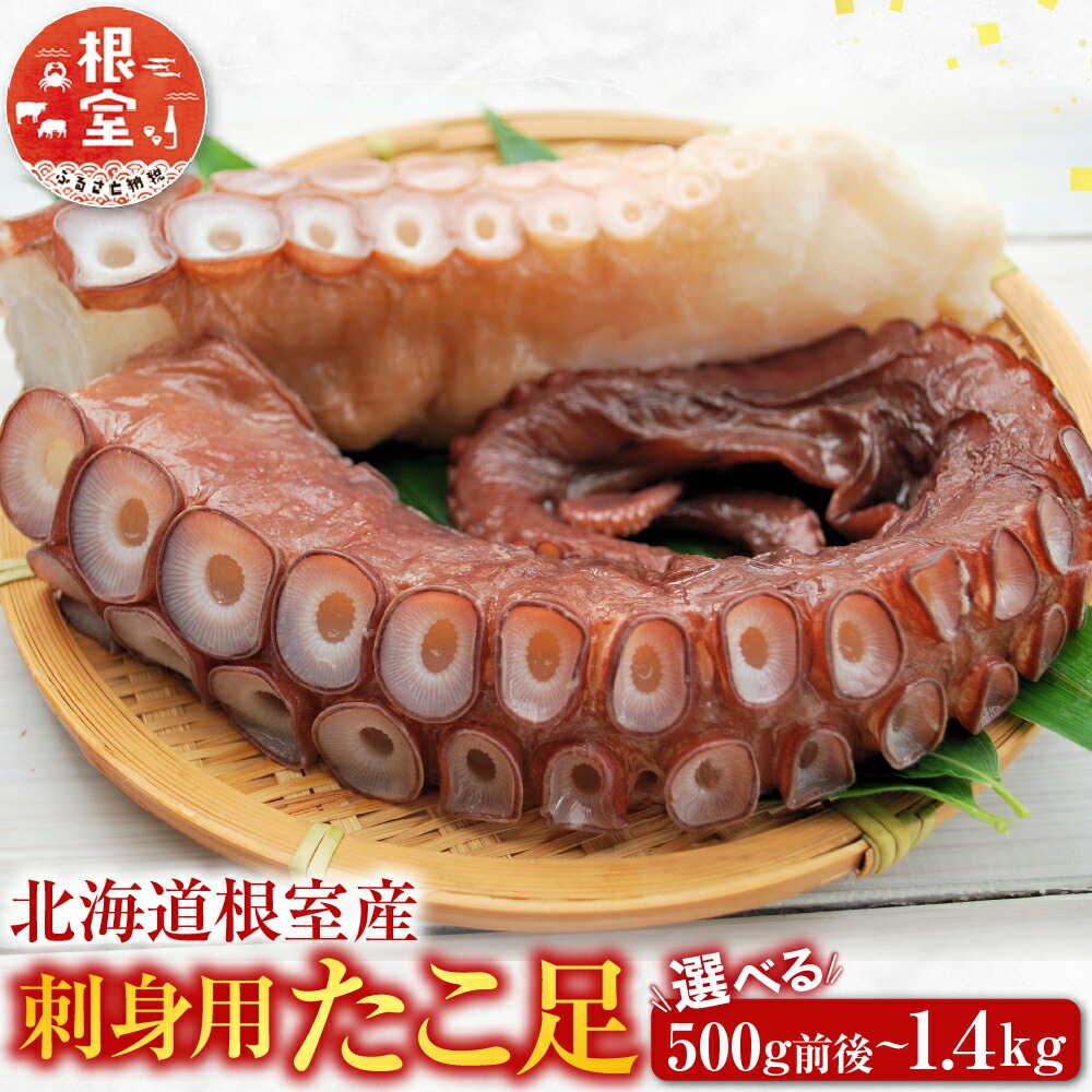 【ふるさと納税】 [北海道根室産] たこ足 選べる 500g 前後 ~ 1.4kg 前後 蛸 タコ お取り寄せ グルメ 海鮮 蛸足 タコあし 蛸あし たこあし 刺身 刺身用 北海道 根室市 ふるさと納税｜北海道根室市