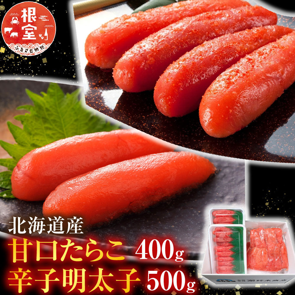 【ふるさと納税】 甘口たらこ 400g、辛子明太子 500g たら子 タラコ 鱈子 魚卵 ご飯のお供 めんたいこ 鱈卵 お取り寄せ グルメ 海鮮 北海道 根室市 ふるさと納税 A-14073