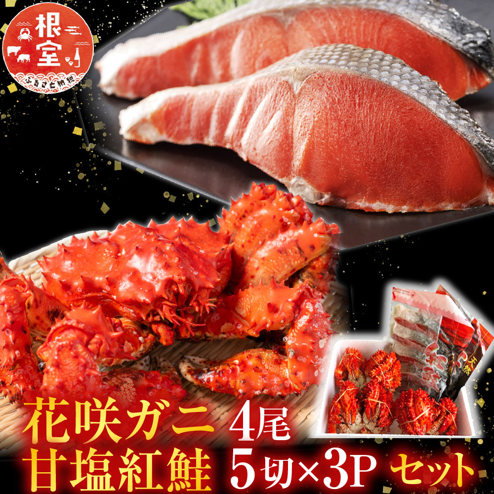【ふるさと納税】 花咲かに 4 尾・甘塩紅鮭 5 切 × 3P セット 花咲がに 花咲 花咲ガニ 花咲蟹 かに カニ 蟹 鮭 さけ サケ しゃけ シャケ 魚 さかな サカナ 紅ざけ 紅ザケ べにざけ ベニザケ グルメ 海鮮 北海道 根室市 C-36022