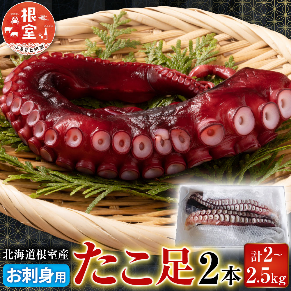 【ふるさと納税】 [北海道根室産] お刺身用たこ足 2 本 ( 計 2 ～ 2.5kg ) 蛸 タコ お取り寄せ グルメ 海鮮 蛸足 たこ足 タコあし 蛸あし たこあし 北海道 根室市 ふるさと納税 C-70068