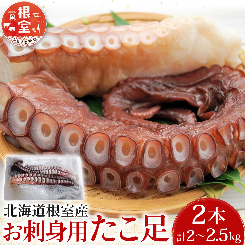 【ふるさと納税】 [北海道根室産] お刺身用たこ足 2 本 ( 計 2 ～ 2.5kg ) 蛸 タコ お取り寄せ グルメ 海鮮 蛸足 たこ足 タコあし 蛸あし たこあし 北海道 根室市 ふるさと納税 C-36068｜北海道根室市