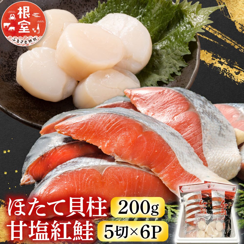 【ふるさと納税】 ほたて貝柱 200g、甘塩紅鮭 5 切 × 6P ホタテ ほたて 帆立 帆立貝柱 ホタテ貝柱 貝柱 サケ さけ しゃけ シャケ 鮭 紅ざけ 紅ザケ べにざけ ベニザケ お取り寄せ グルメ 海鮮 北海道 根室市 ふるさと納税 B-30017