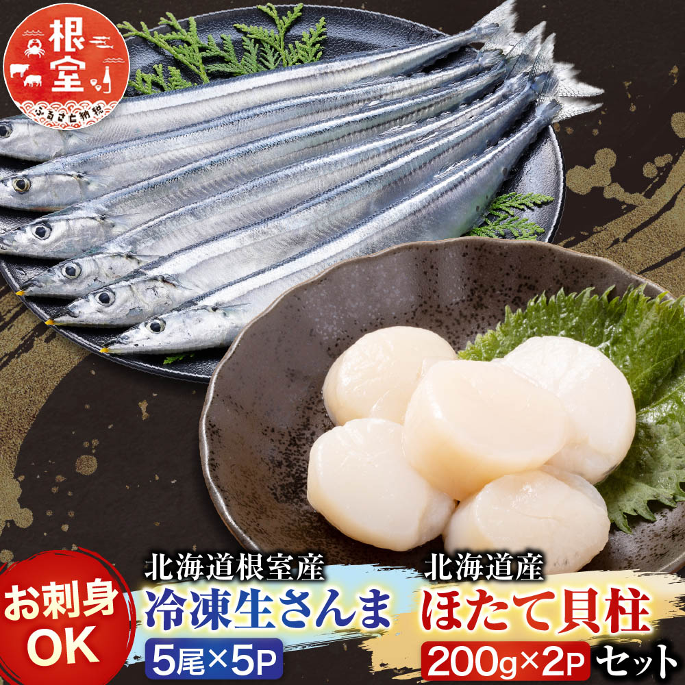 【ふるさと納税】 冷凍生さんま 5 尾 &times; 5P、ほたて貝柱 200g &times; 2P セット ホタテ ほたて 帆立 帆立貝柱 ホタテ貝柱 貝柱 秋刀魚 サンマ お取り寄せ グルメ 海鮮 北海道 根室市 ふるさと納税 C-30038｜北海道根室市