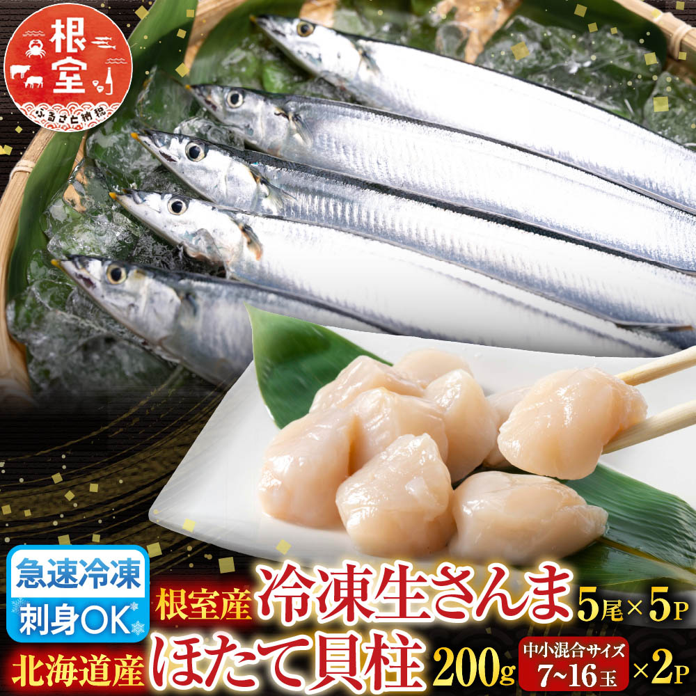 【ふるさと納税】 冷凍生さんま 5 尾 × 5P、ほたて貝柱 200g × 2P セット ホタテ ほたて 帆立 帆立貝柱 ホタテ貝柱 貝柱 秋刀魚 サンマ お取り寄せ グルメ 海鮮 北海道 根室市 ふるさと納税 C-36038 21,750円