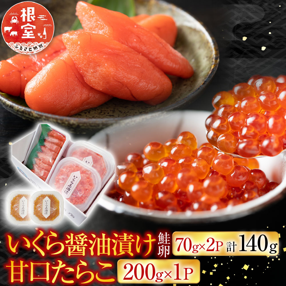 【ふるさと納税】 いくら醤油漬け ( 鮭卵 ) 70g × 2P ( 計 140g ) 、甘口たらこ 200g × 1P イクラ 醤油 醤油漬 たら子 タラコ 鱈子 魚卵 ご飯のお供 お取り寄せ グルメ 海鮮 北海道 根室市 ふるさと納税 A-11150