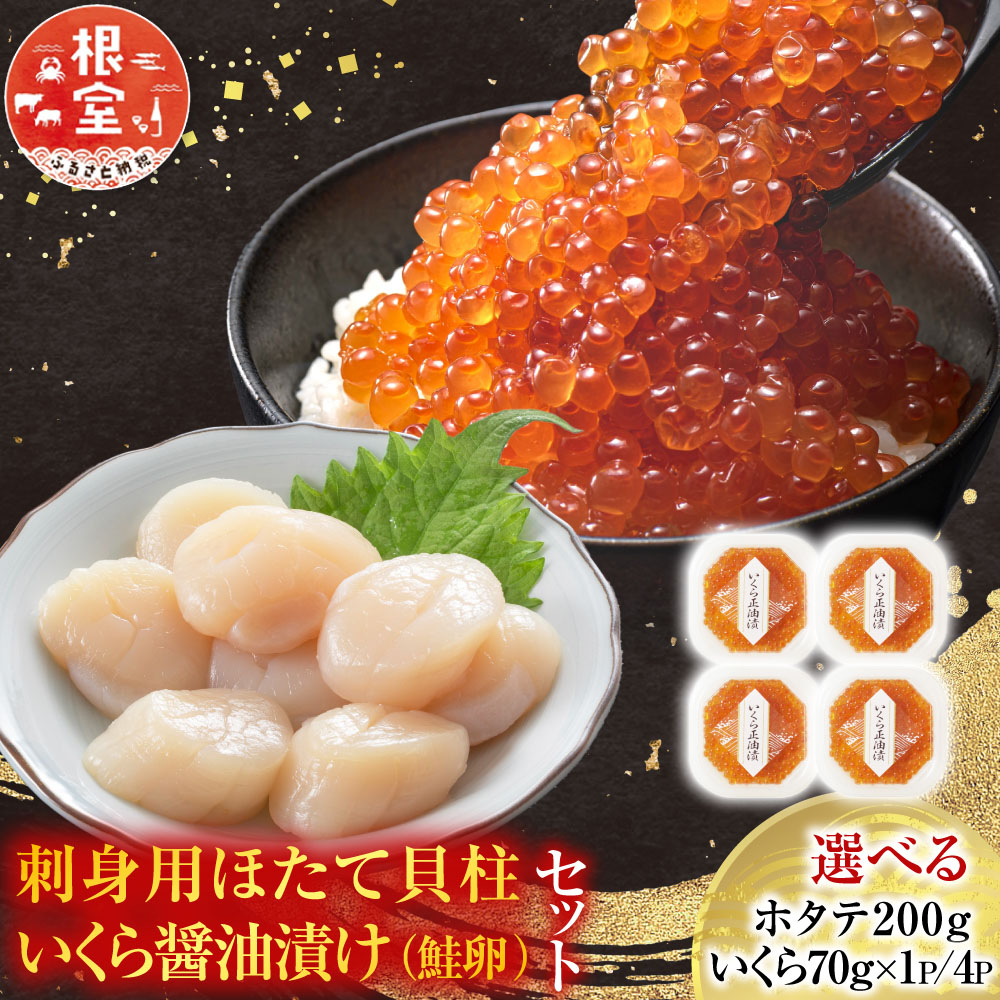 【ふるさと納税】 刺身用ほたて貝柱・いくら醤油漬け ( 鮭卵 ) セット ( 200g ・ 70g &times; 1P ) ( 200g ・ 70g &times; 4P ) ホタテ ほたて 帆立 帆立貝柱 ホタテ貝柱 貝柱 イクラ 醤油 醤油漬 魚卵 お取り寄せ グルメ 海鮮 根室市 ふるさと納税｜北海道根室市