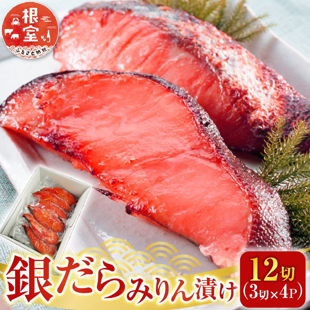 【ふるさと納税】 銀だらみりん漬け 12 切 ( 3 切 × 4P ) たら タラ 鱈 ぎんだら 銀ダラ ギンダラ 銀鱈 魚 さかな サカナ お取り寄せ グルメ 海鮮 切り身 切身 北海道 根室市 ふるさと納税 A-11159|北海道根室市