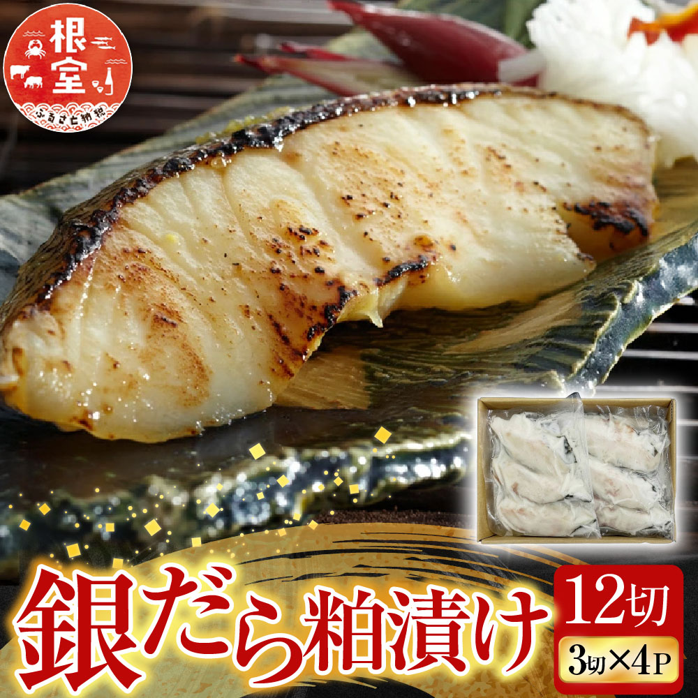 【ふるさと納税】 根室海鮮市場 <直送> 銀だら粕漬け 12 切 ( 3 切 × 4P ) たら タラ 鱈 ぎんだら 銀ダラ ギンダラ 銀鱈 魚 さかな サカナ お取り寄せ グルメ 海鮮 切身 切り身 北海道 根室市 ふるさと納税 A-28162|北海道根室市
