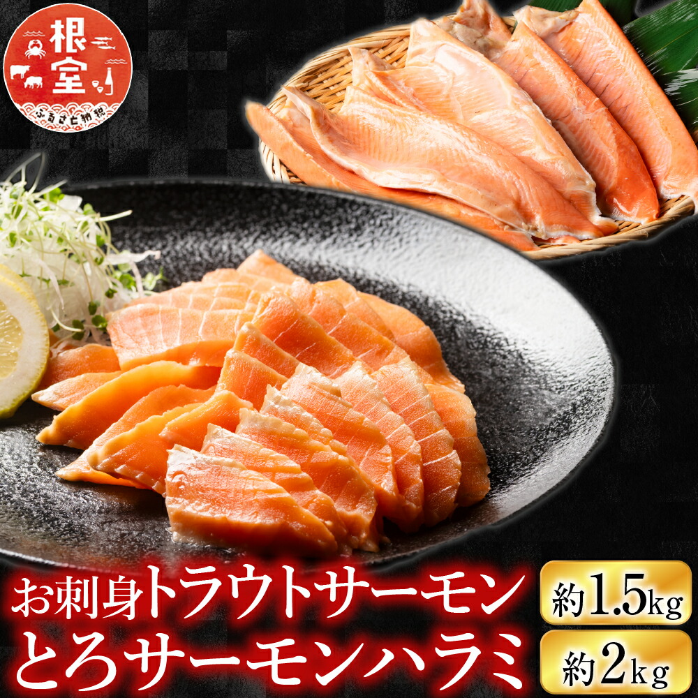 【ふるさと納税】 お刺身トラウトサーモン＆とろサーモンハラミセット 鮭 さけ サケ しゃけ シャケ 魚 さかな サカナ お取り寄せ グルメ 海鮮 焼き魚 ハラミ 刺身 トロ 北海道 根室市 ふるさと納税 C-09004