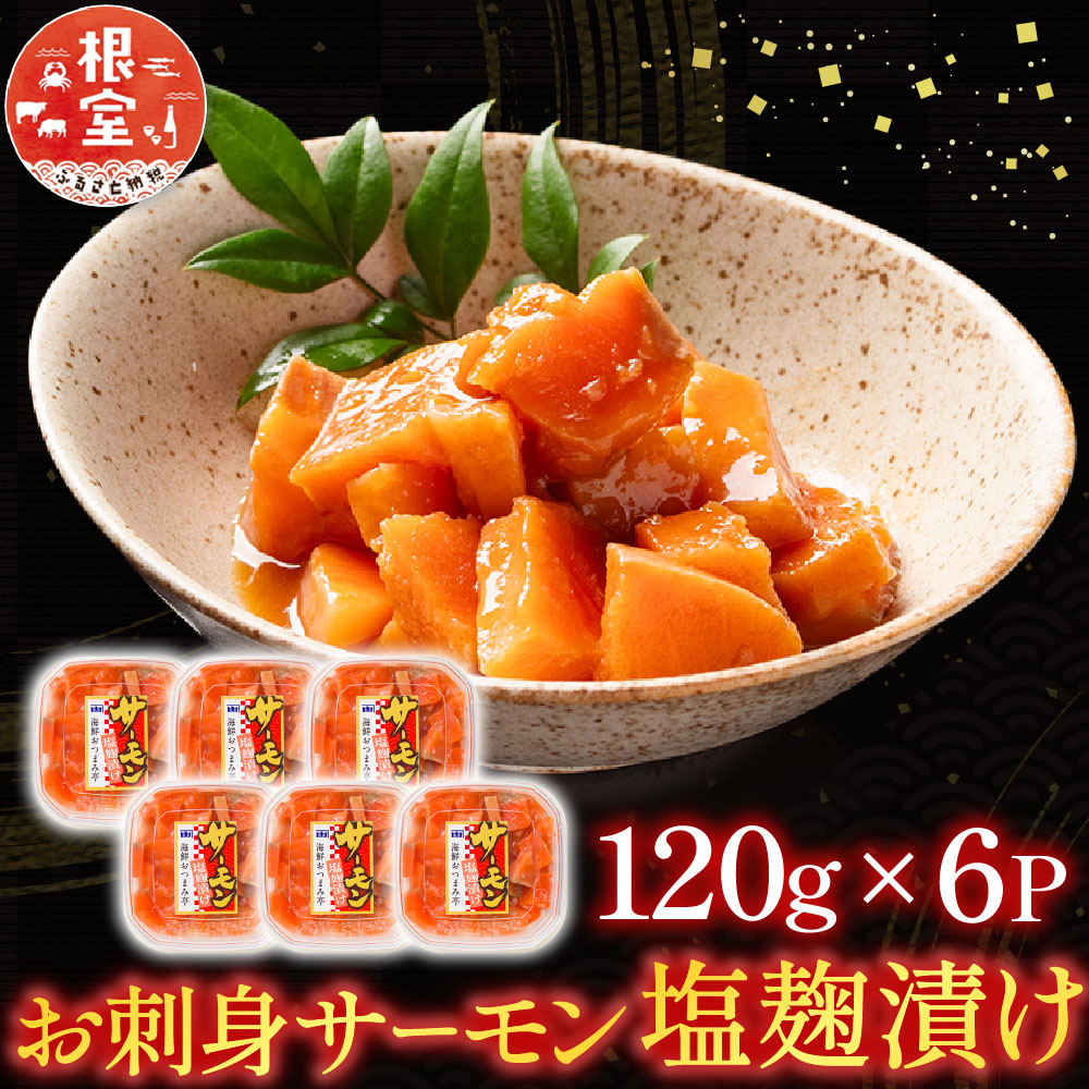 【ふるさと納税】 お刺身サーモン塩麹漬け 120g × 6P 鮭 さけ サケ しゃけ シャケ 魚 さかな サカナ 塩麹 熟成 ご飯のお供 おつまみ お取り寄せ グルメ 海鮮 北海道 根室市 ふるさと納税 A-09051