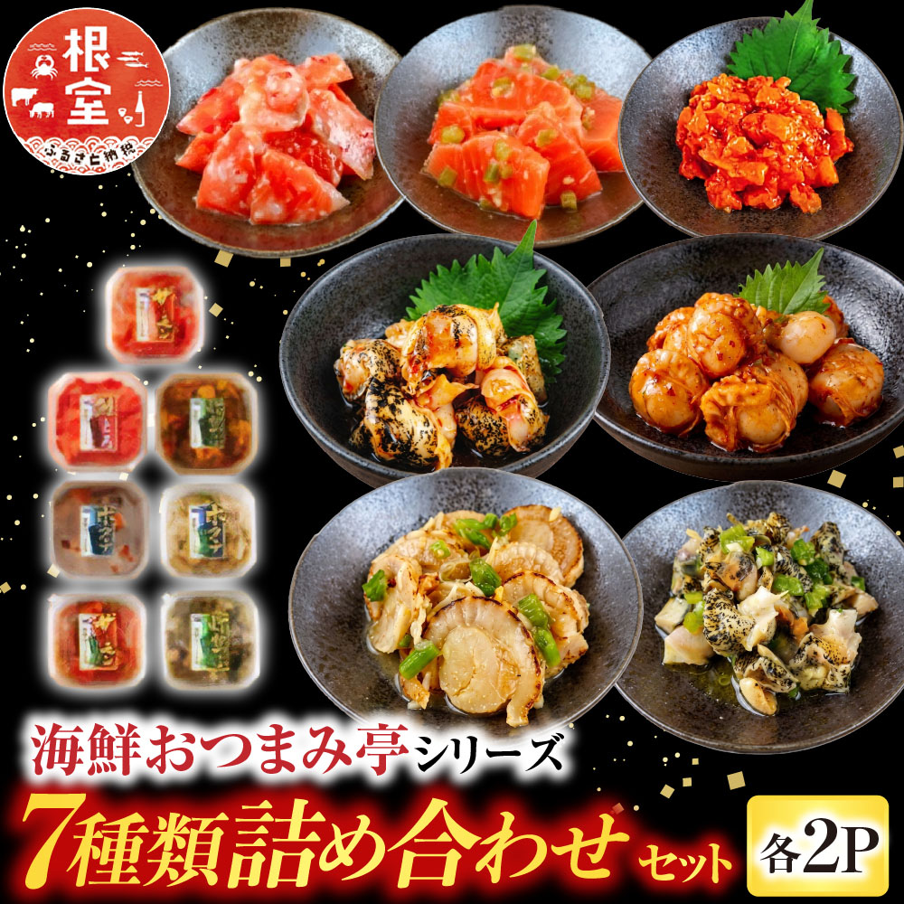 【ふるさと納税】 海鮮おつまみ亭シリーズ 7 種類詰め合わせセット 鮭とろキムチ サーモンわさび ほたてキムチ ホタテわさび 灯台つぶキムチ 灯台つぶわさび 刺身サーモン塩麹漬け サーモントラウト ほたて ホタテ つぶ貝 北海道 B-09042｜北海道根室市