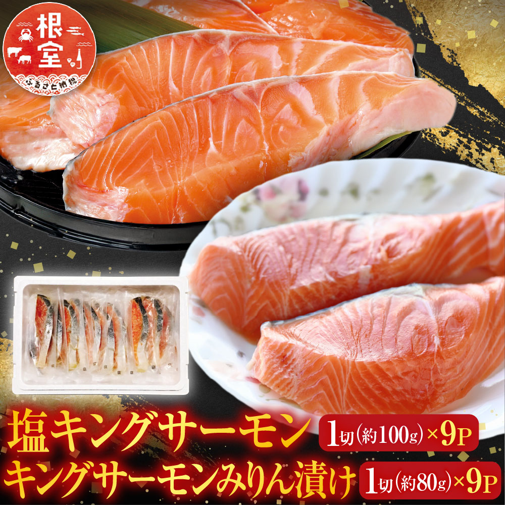 【ふるさと納税】 塩キングサーモン 1 切 ( 約 100g ) × 9P&キングサーモンみりん漬け 1 切 ( 約 80g ) × 9P 鮭 さけ サケ しゃけ シャケ 魚 さかな サカナ みりん 個包装 真空 お取り寄せ グルメ 海鮮 北海道 根室市 C-09024