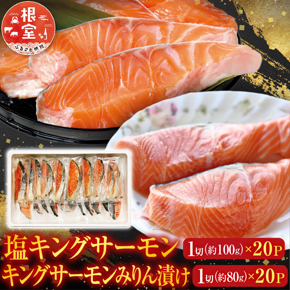 【ふるさと納税】 塩キングサーモン 1 切 ( 約 100g ) &times; 20P＆キングサーモンみりん漬け 1 切 ( 約 80g ) &times; 20P 鮭 さけ サケ しゃけ シャケ 魚 さかな サカナ みりん 個包装 真空 お取り寄せ グルメ 海鮮 北海道 根室市 D-09022｜北海道根室市