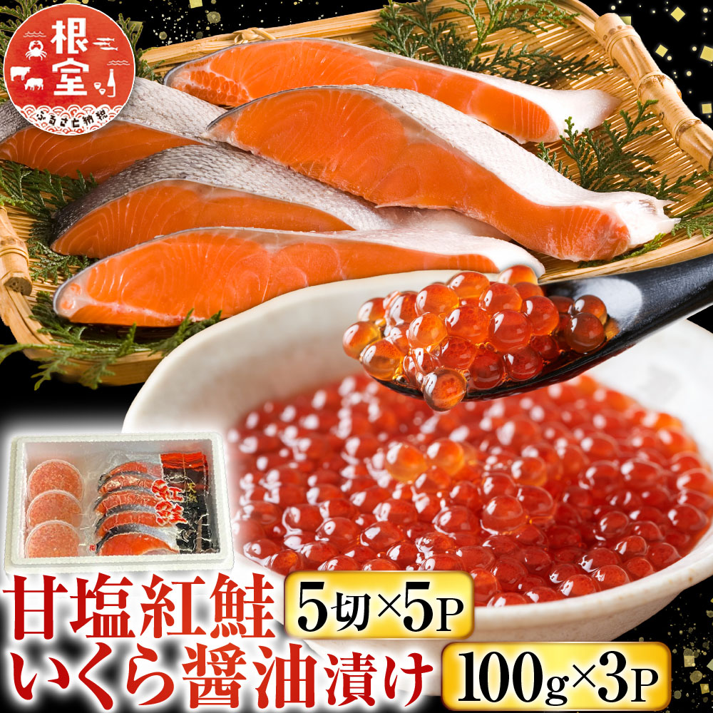 【ふるさと納税】 甘塩紅鮭 5 切 × 5P、いくら醤油漬け 100g × 3P イクラ 醤油 醤油漬 魚卵 鮭卵 鮭 さけ サケ しゃけ シャケ 魚 さかな サカナ 紅ざけ 紅ザケ べにざけ ベニザケ グルメ 海鮮 切り身 切身 北海道 根室市 F-36003 24,140円