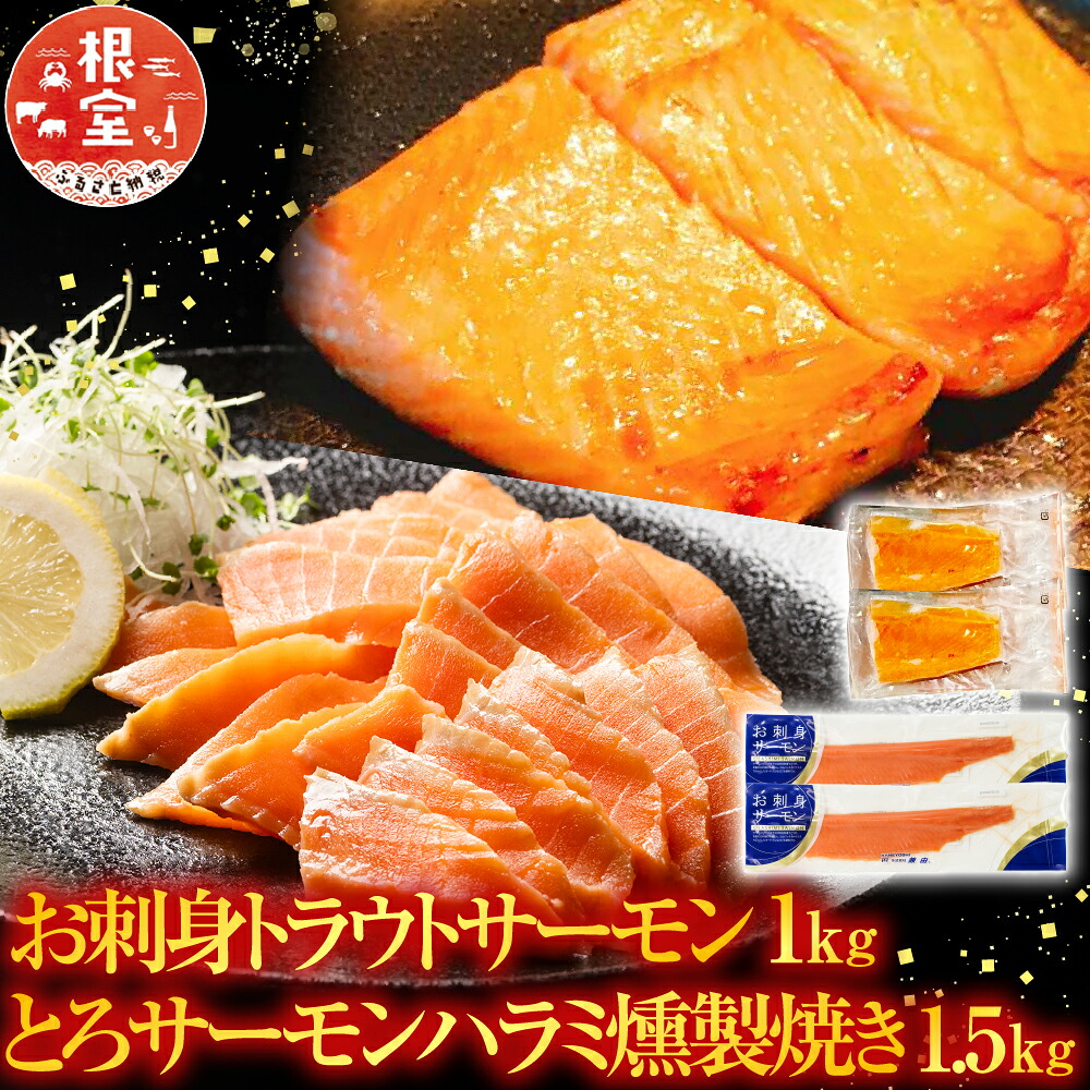 【ふるさと納税】 お刺身トラウトサーモン 1kg＆とろサーモンハラミ燻製焼き 1.5kg 鮭 さけ サケ しゃけ シャケ 魚 さかな サカナ お取り寄せ グルメ 海鮮 燻製 スモーク 刺身 北海道 根室市 ふるさと納税 B-09071