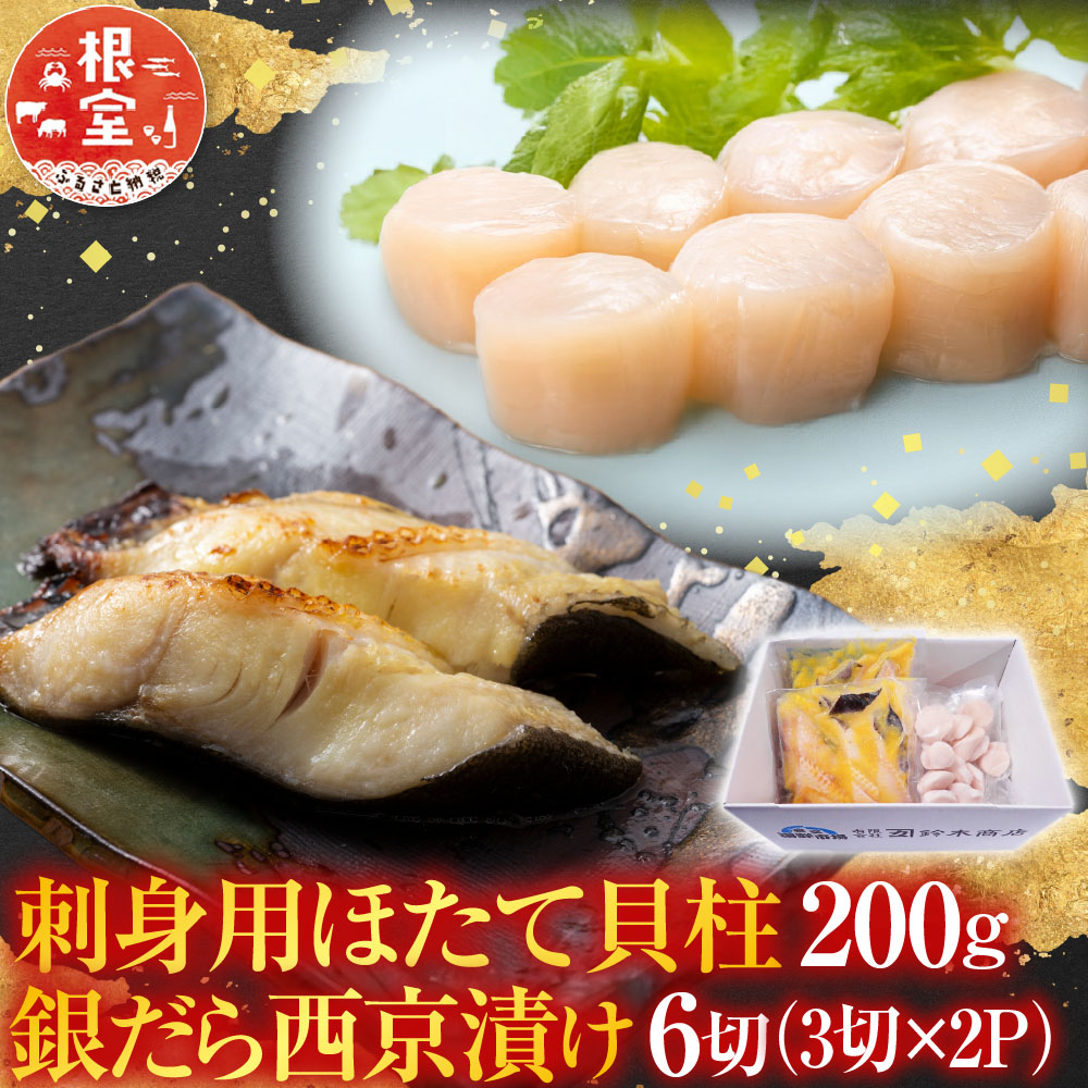 【ふるさと納税】 刺身用ほたて貝柱 200g ・銀だら西京漬け 6 切 ( 3 切 × 2P ) ホタテ ほたて 帆立 帆立貝柱 ホタテ貝柱 貝柱 たら タラ 鱈 ぎんだら 銀ダラ ギンダラ 銀鱈 お取り寄せ グルメ 海鮮 北海道 根室市 ふるさと納税 A-14220 9,800円