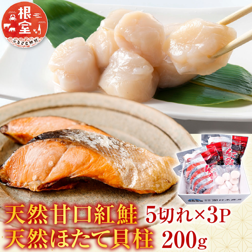 【ふるさと納税】 天然甘口紅鮭 5 切れ × 3P ・天然ほたて貝柱 200g ホタテ ほたて 帆立 帆立貝柱 ホタテ貝柱 貝柱 鮭 さけ サケ しゃけ シャケ 魚 さかな サカナ 紅ざけ 紅ザケ べにざけ ベニザケ グルメ 海鮮 北海道 A-14222