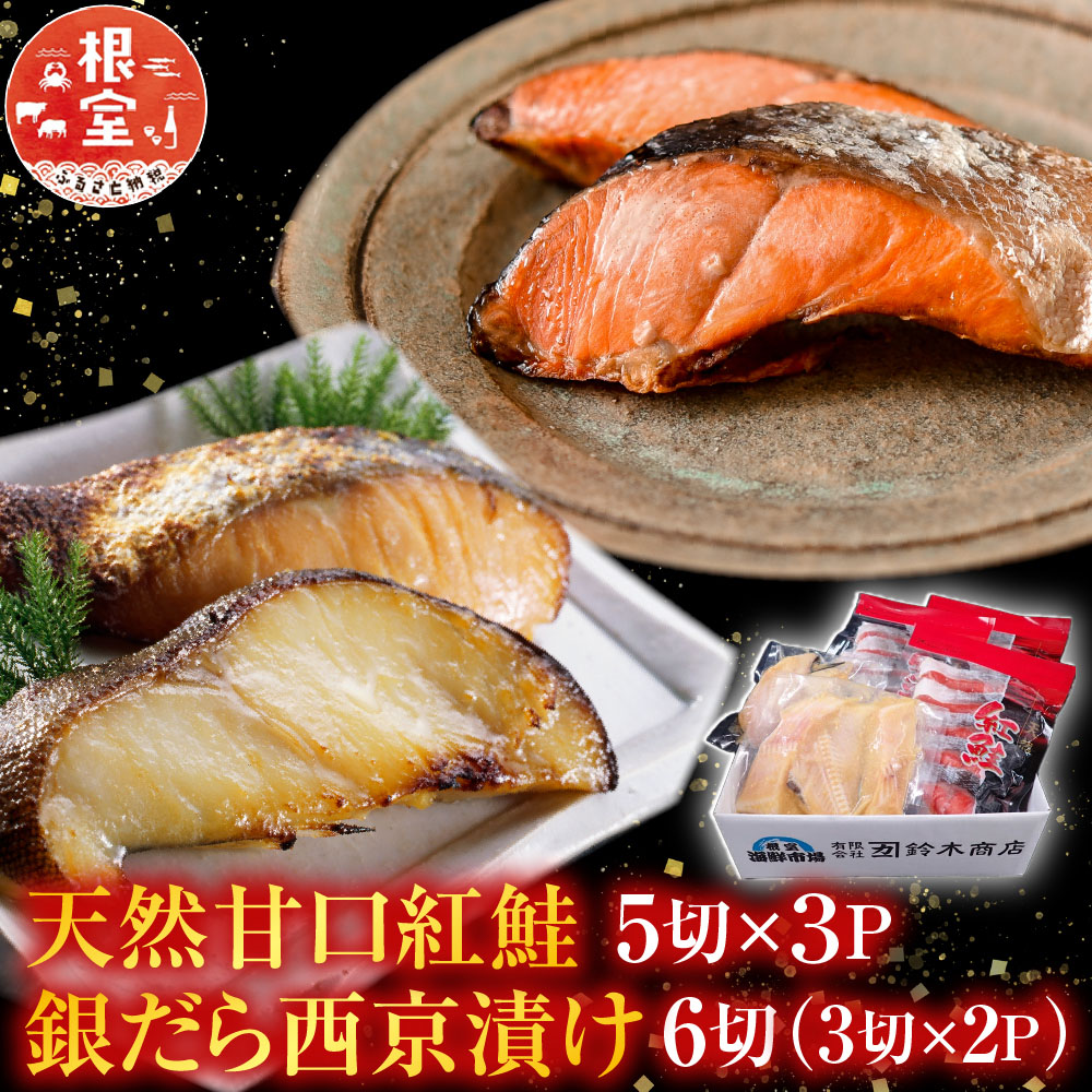 【ふるさと納税】 天然甘口紅鮭 5 切れ × 3P ・銀だら西京漬け 6 切 ( 3 切 × 2P ) 鮭 さけ サケ しゃけ シャケ 魚 さかな サカナ 紅鮭 紅ざけ 紅ザケ べにざけ ベニザケ 銀鱈 銀ダラ グルメ 海鮮 切身 切り身 北海道 A-14223