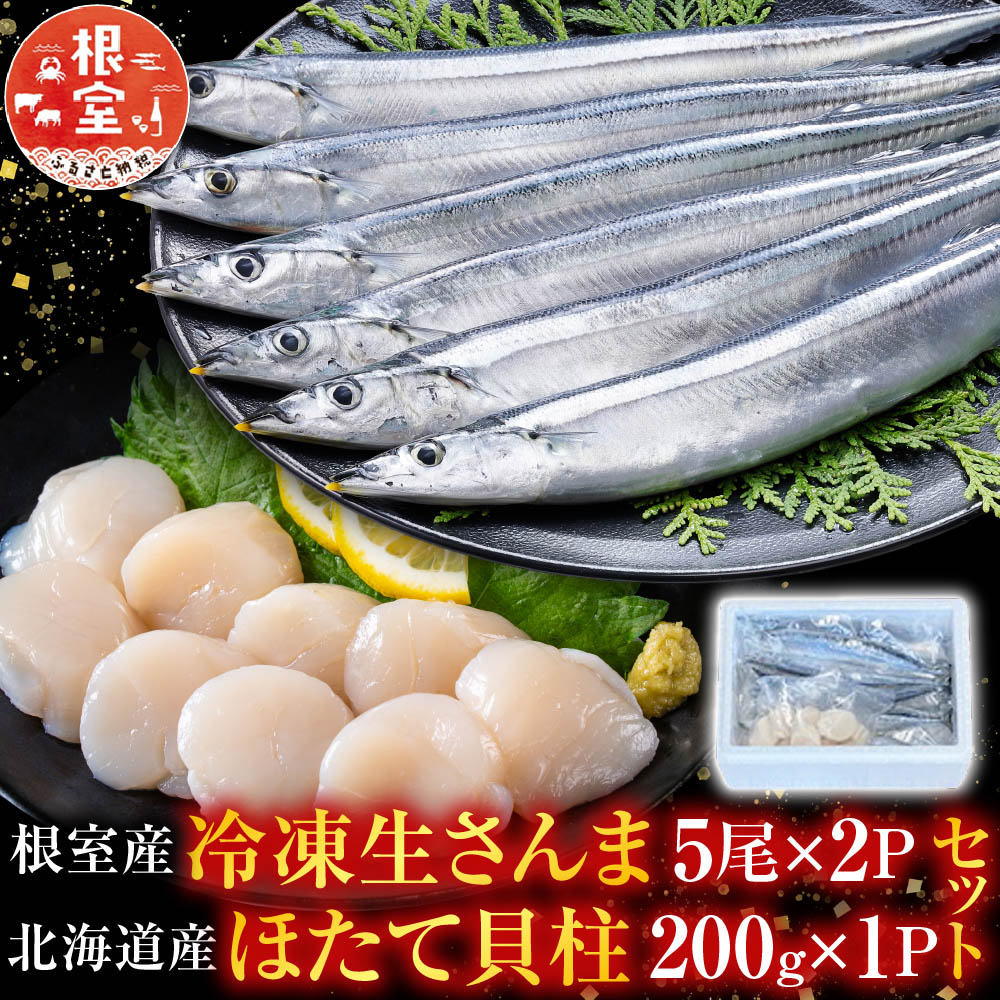 【ふるさと納税】 冷凍生さんま 5 尾 × 2P ・ほたて貝柱 200g × 1P セット ホタテ ほたて 帆立 帆立貝柱 ホタテ貝柱 貝柱 秋刀魚 サンマ お取り寄せ グルメ 海鮮 北海道 根室市 ふるさと納税 A-76016