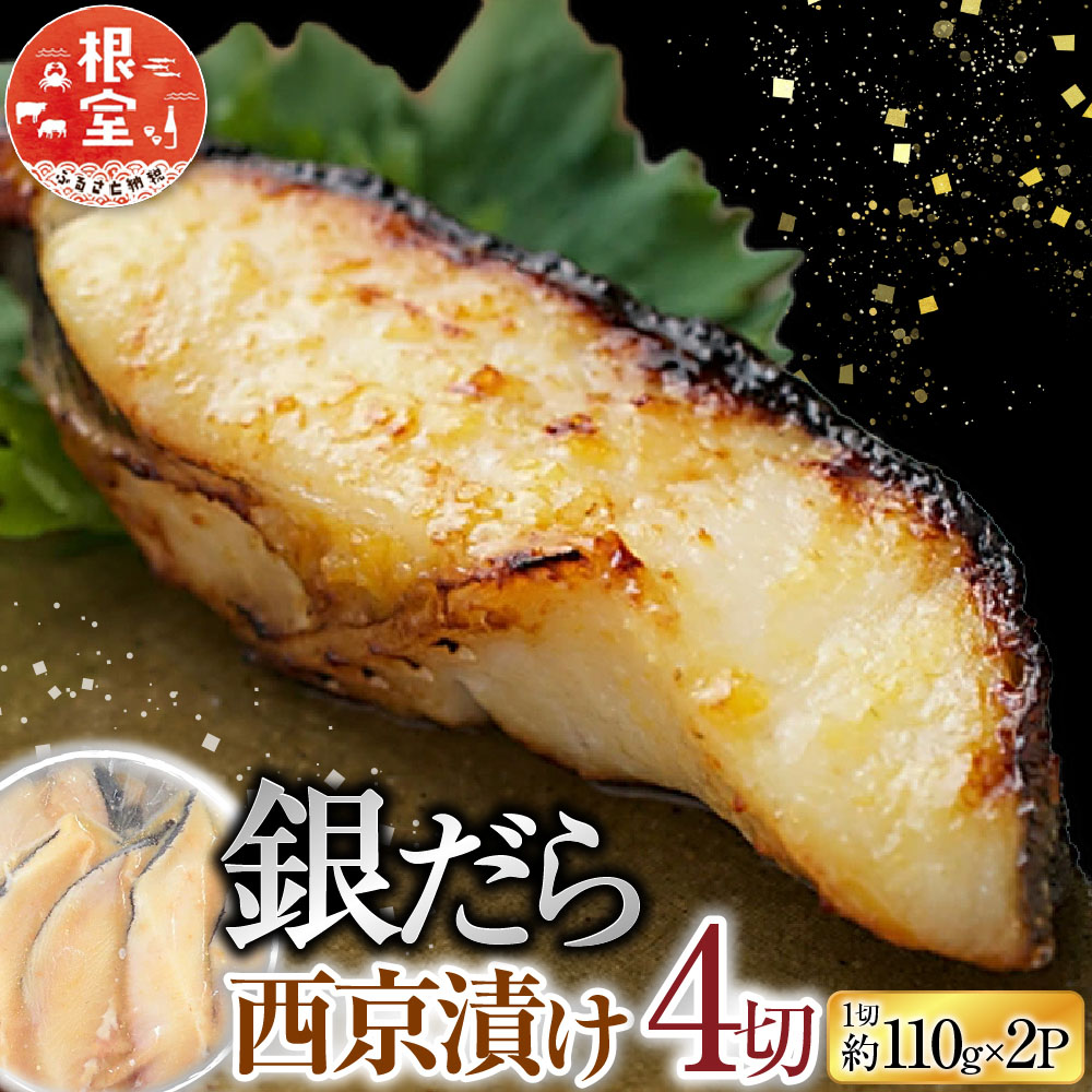 【ふるさと納税】 銀だら西京漬け 4 切 ( 1 切約 110g ) × 2P たら タラ 鱈 ぎんだら 銀ダラ ギンダラ 銀鱈 魚 さかな サカナ お取り寄せ グルメ 海鮮 切身 切り身 厚切り 西京味噌 北海道 根室市 ふるさと納税 A-14258 10,500円