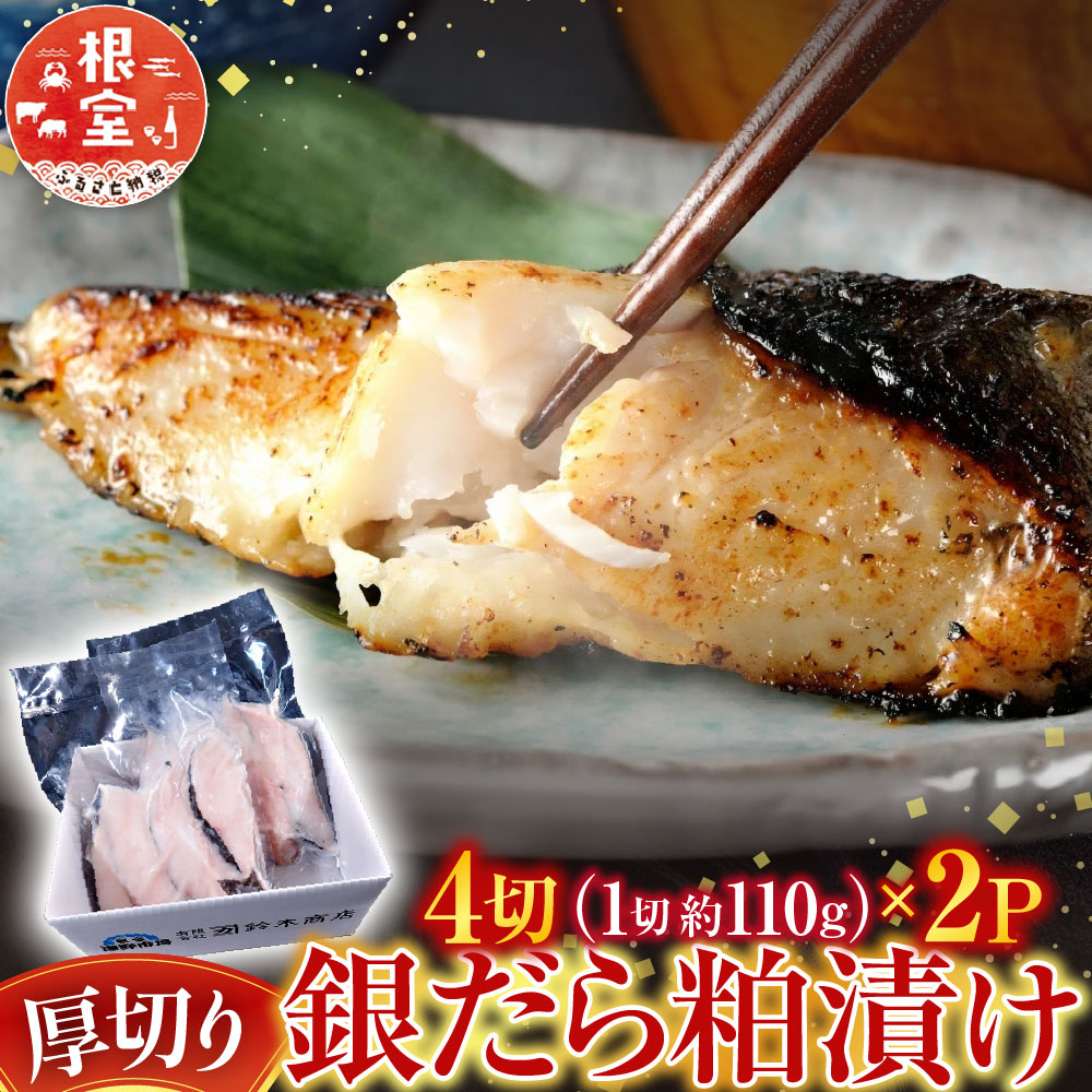 【ふるさと納税】 銀だら粕漬け 4 切 ( 1 切約 110g ) × 2P たら タラ 鱈 ぎんだら 銀ダラ ギンダラ 銀鱈 魚 さかな サカナ お取り寄せ グルメ 海鮮 厚切り 切り身 切身 酒粕 北海道 根室市 ふるさと納税 A-14259|北海道根室市
