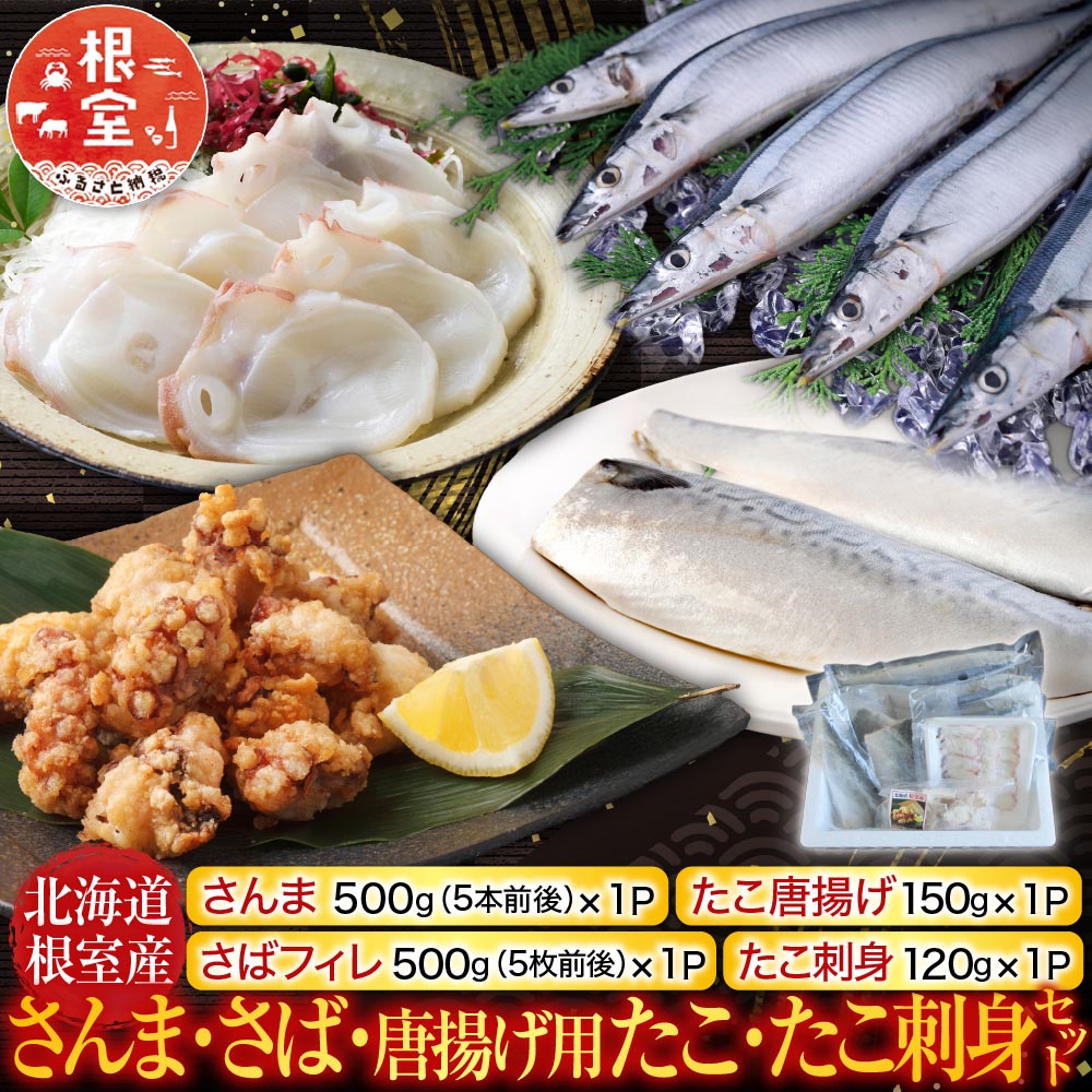 【ふるさと納税】 [北海道根室産]さんま・さば・唐揚げ用たこ・たこ刺身セット A-19014