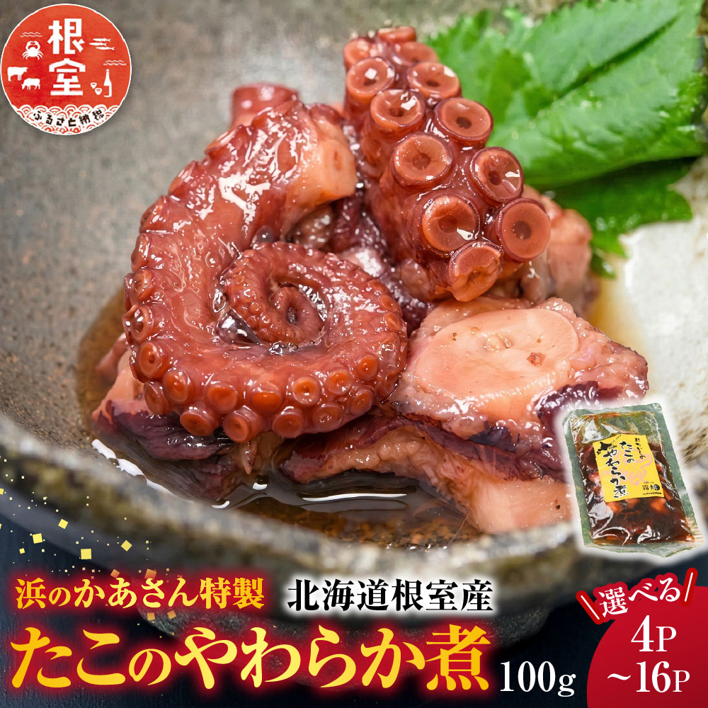 【ふるさと納税】 [北海道根室産] たこのやわらか煮 100g 選べる 4P ~ 16P タコ 蛸 柳たこ 柳タコ 柳蛸 お取り寄せ グルメ 海鮮 ご飯のお供 おつまみ おかず 北海道 根室市 ふるさと納税｜北海道根室市